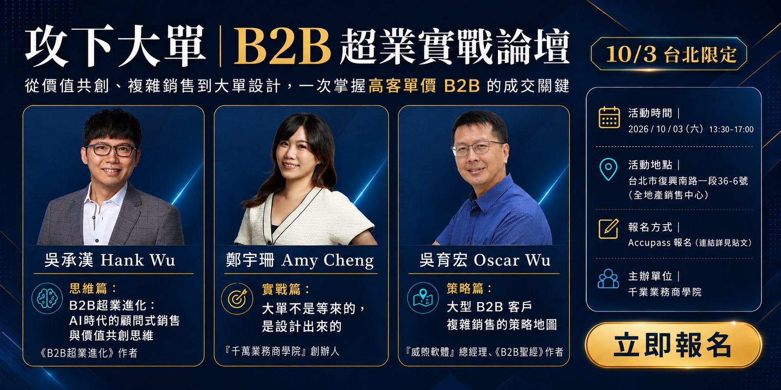 攻下大單｜B2B 超業實戰論壇 2026/10/3 台北
