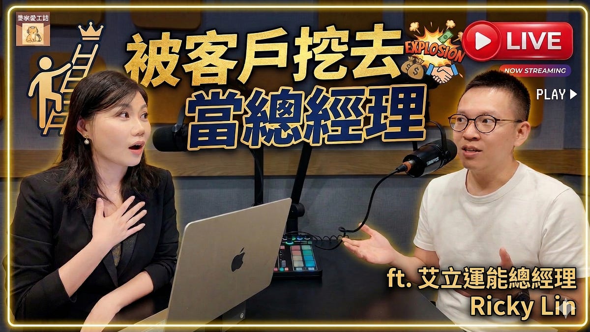 被客戶挖去當總經理?