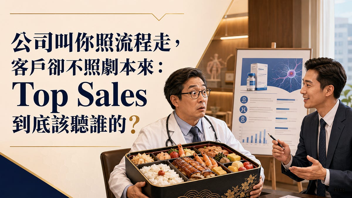 公司叫你照流程走,客戶卻不照劇本來:Top Sales 到底該聽誰的?