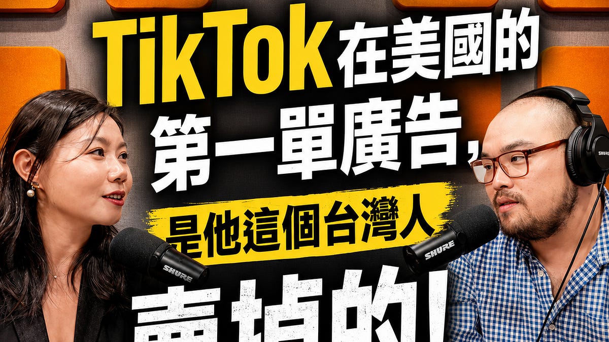 把 TikTok 全美第一單賣掉的台灣人