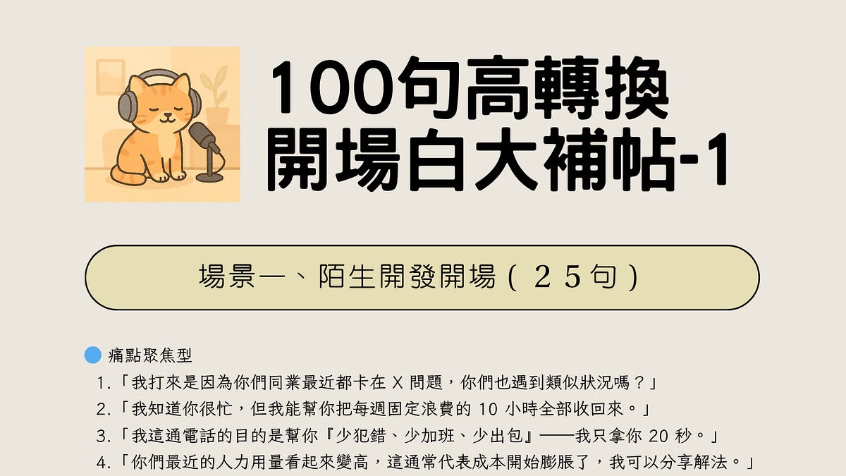 高轉換開場白模版