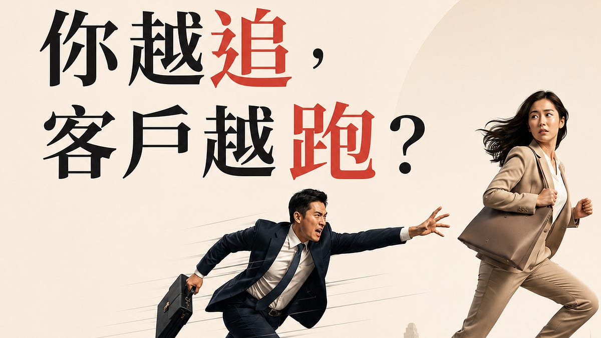 為什麼你越努力追客戶,客戶越不想回你?