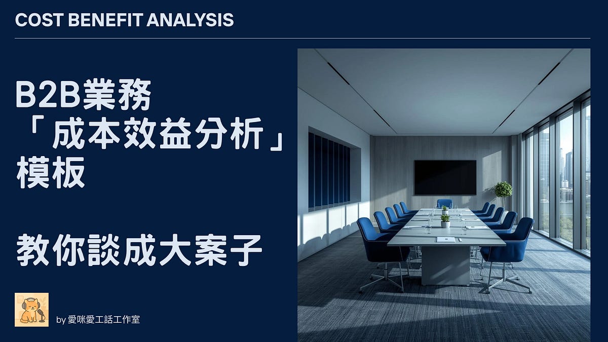 陪客戶一起作夢：大案子怎麼賣？